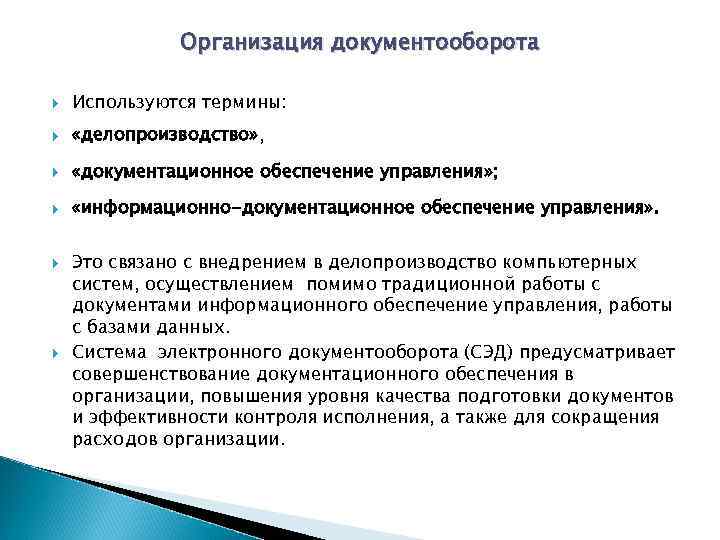 Документооборот учреждения. Документооборот в организации. Организация документо оборота. Задачи документооборота организации. Организация делопроизводства и документооборота в организации.