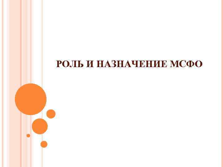 РОЛЬ И НАЗНАЧЕНИЕ МСФО 