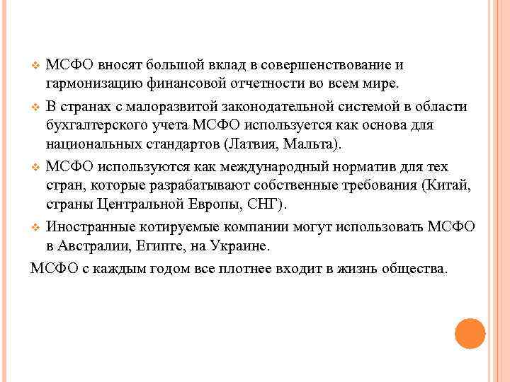 МСФО вносят большой вклад в совершенствование и гармонизацию финансовой отчетности во всем мире. v