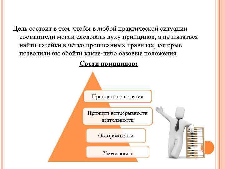 Цель состоит в том, чтобы в любой практической ситуации составители могли следовать духу принципов,