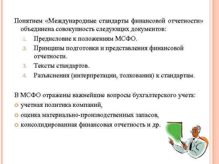 Понятием «Международные стандарты финансовой отчетности» объединена совокупность следующих документов: 1. Предисловие к положениям МСФО.
