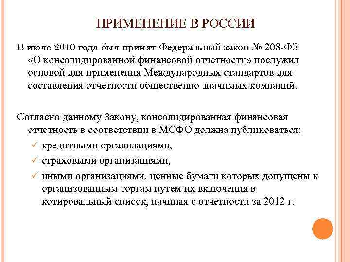 ПРИМЕНЕНИЕ В РОССИИ В июле 2010 года был принят Федеральный закон № 208 -ФЗ
