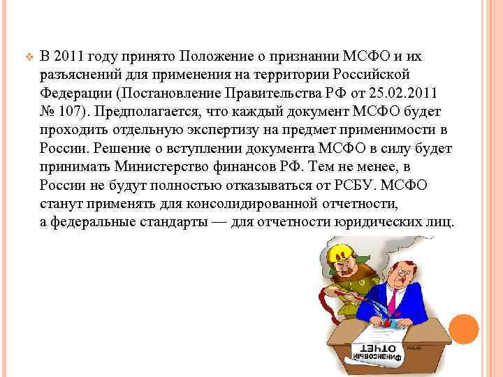 v В 2011 году принято Положение о признании МСФО и их разъяснений для применения