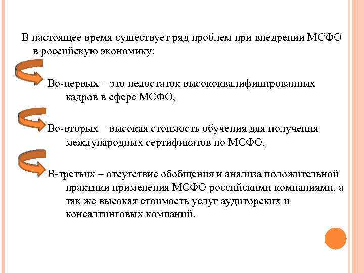 В настоящее время существует ряд проблем при внедрении МСФО в российскую экономику: Во-первых –
