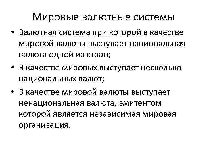 Мировые валютные системы • Валютная система при которой в качестве мировой валюты выступает национальная