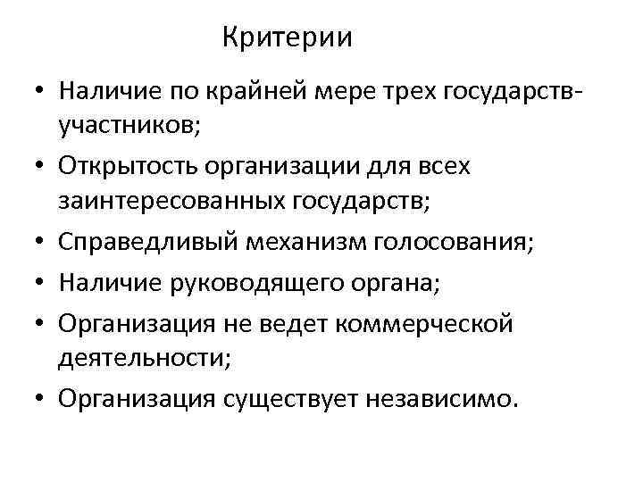 Критерии • Наличие по крайней мере трех государствучастников; • Открытость организации для всех заинтересованных