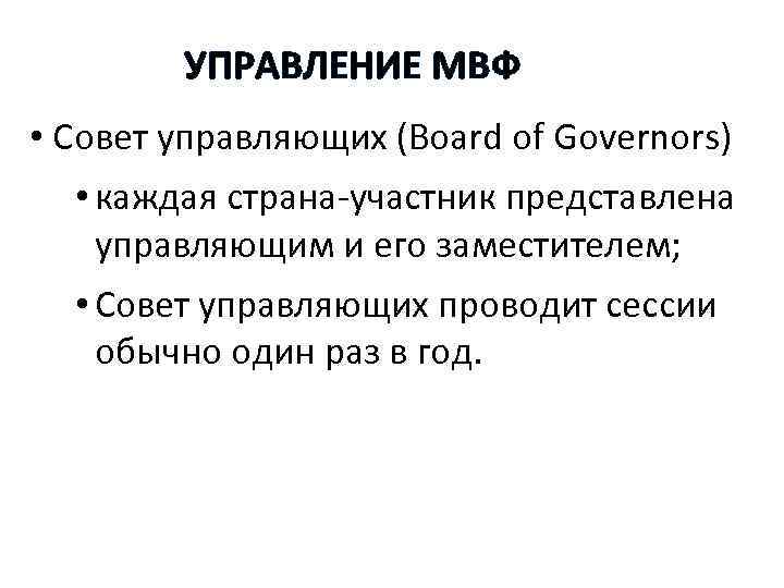 УПРАВЛЕНИЕ МВФ • Совет управляющих (Board of Governors) • каждая страна-участник представлена управляющим и
