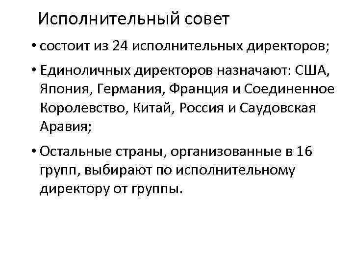  Исполнительный совет • состоит из 24 исполнительных директоров; • Единоличных директоров назначают: США,