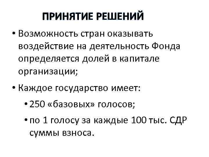 ПРИНЯТИЕ РЕШЕНИЙ • Возможность стран оказывать воздействие на деятельность Фонда определяется долей в капитале