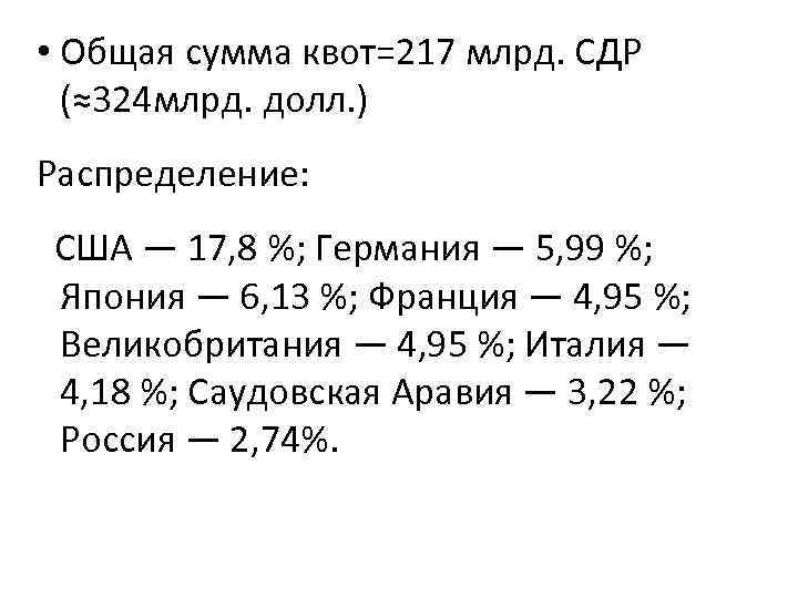  • Общая сумма квот=217 млрд. СДР (≈324 млрд. долл. ) Распределение: США —