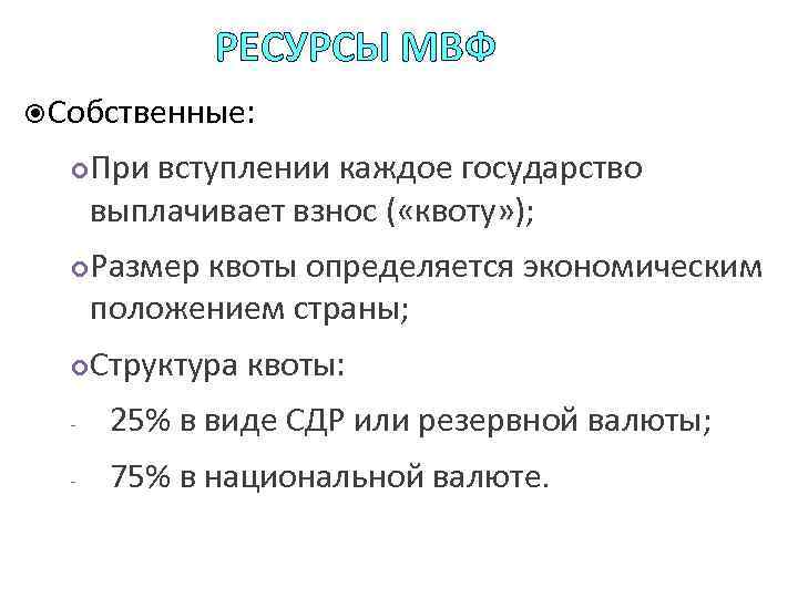 РЕСУРСЫ МВФ Собственные: При вступлении каждое государство выплачивает взнос ( «квоту» ); Размер квоты