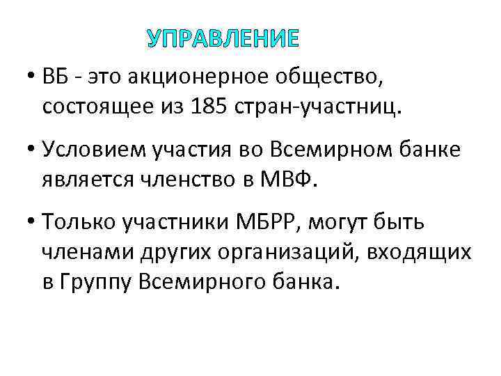 УПРАВЛЕНИЕ • ВБ - это акционерное общество, состоящее из 185 стран-участниц. • Условием участия