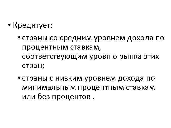  • Кредитует: • страны со средним уровнем дохода по процентным ставкам, соответствующим уровню