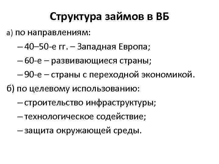 Структура займов в ВБ а) по направлениям: – 40– 50 -е гг. – Западная