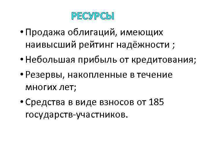 РЕСУРСЫ • Продажа облигаций, имеющих наивысший рейтинг надёжности ; • Небольшая прибыль от кредитования;