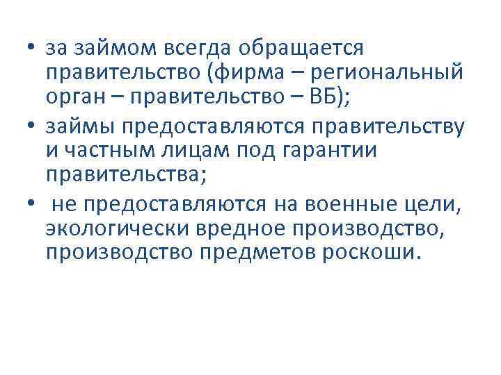  • за займом всегда обращается правительство (фирма – региональный орган – правительство –