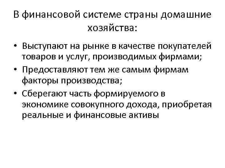 В финансовой системе страны домашние хозяйства: • Выступают на рынке в качестве покупателей товаров
