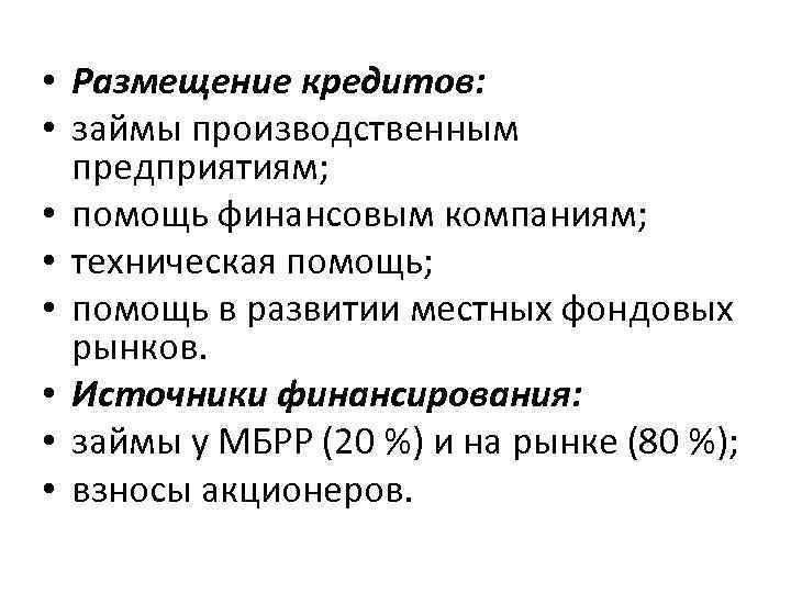  • Размещение кредитов: • займы производственным предприятиям; • помощь финансовым компаниям; • техническая