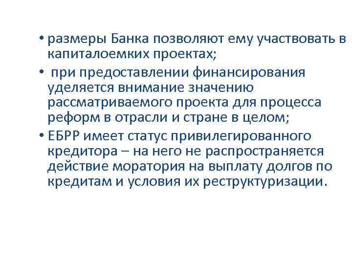  • размеры Банка позволяют ему участвовать в капиталоемких проектах; • при предоставлении финансирования