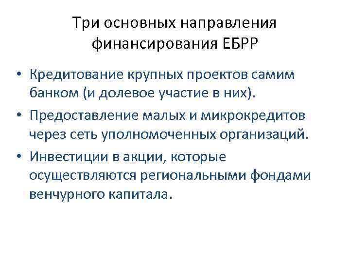 Три основных направления финансирования ЕБРР • Кредитование крупных проектов самим банком (и долевое участие