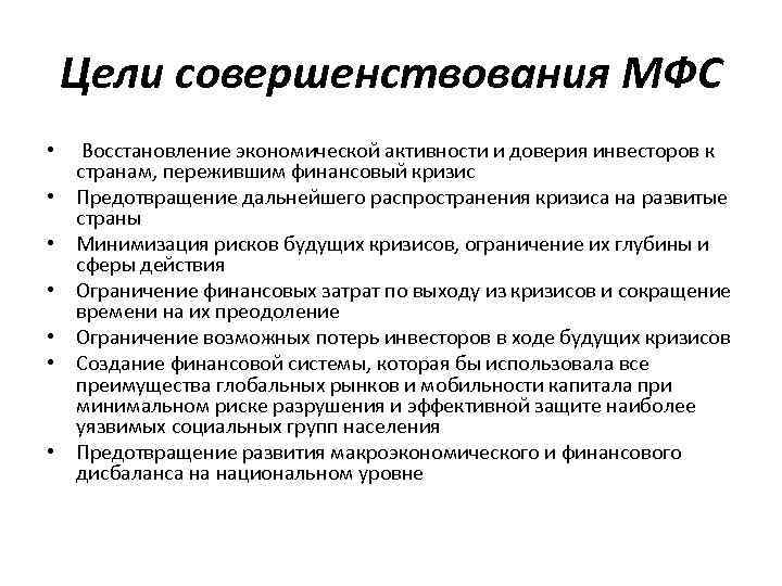 Цели совершенствования МФС • Восстановление экономической активности и доверия инвесторов к странам, пережившим финансовый