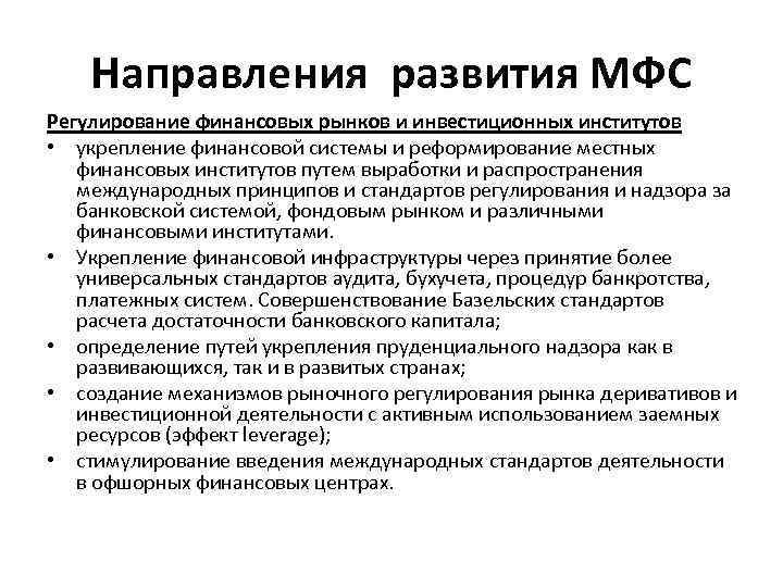 Направления развития МФС Регулирование финансовых рынков и инвестиционных институтов • укрепление финансовой системы и