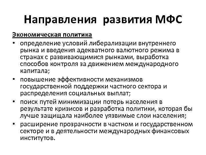 Направления развития МФС Экономическая политика • определение условий либерализации внутреннего рынка и введения адекватного