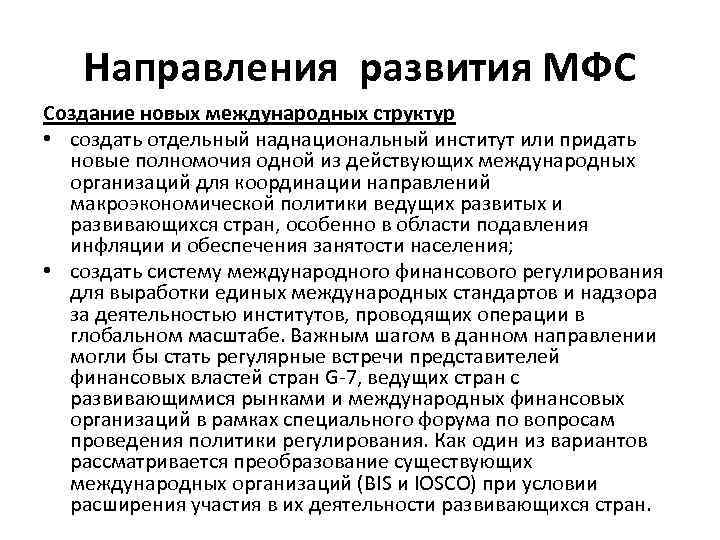 Направления развития МФС Создание новых международных структур • создать отдельный наднациональный институт или придать