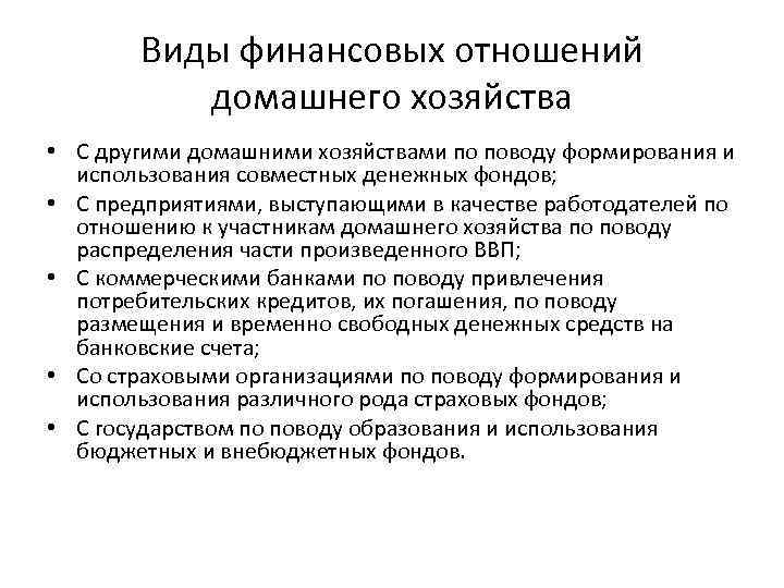 Виды финансовых отношений домашнего хозяйства • С другими домашними хозяйствами по поводу формирования и