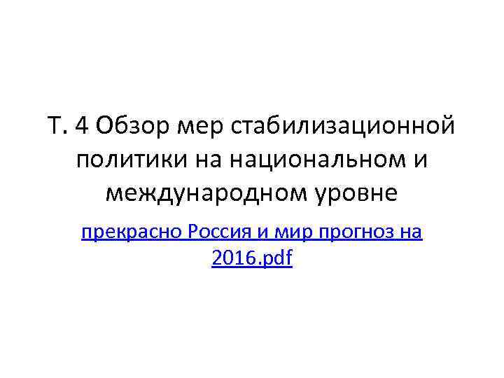 Т. 4 Обзор мер стабилизационной политики на национальном и международном уровне прекрасно Россия и