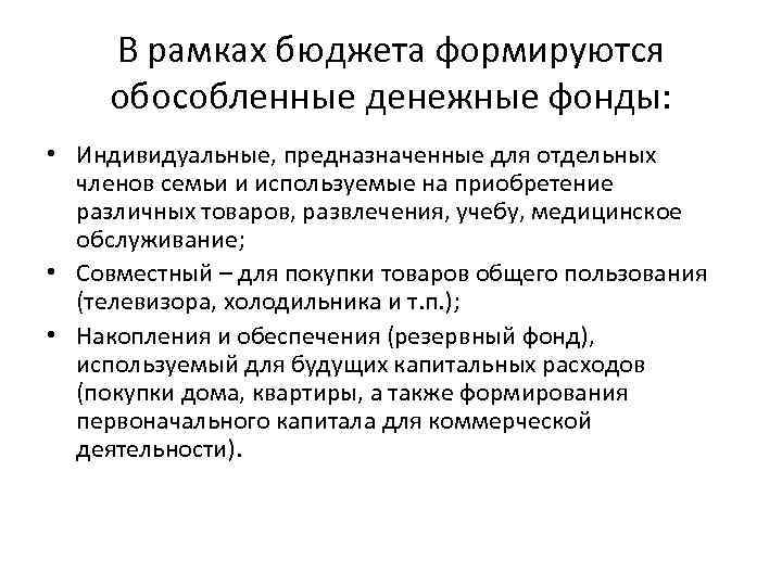 В рамках бюджета формируются обособленные денежные фонды: • Индивидуальные, предназначенные для отдельных членов семьи