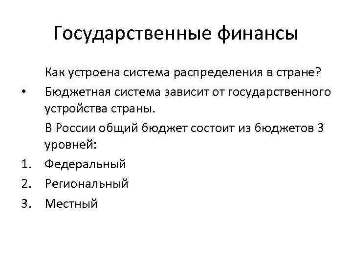 Государственные финансы Как устроена система распределения в стране? • Бюджетная система зависит от государственного