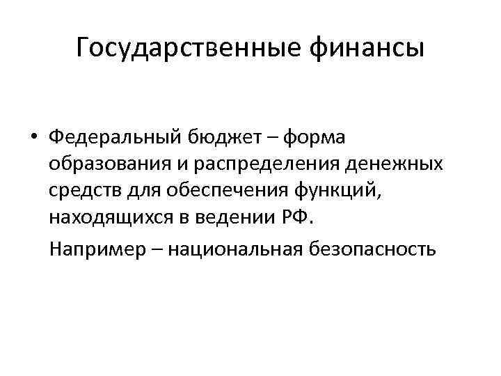 Государственные финансы • Федеральный бюджет – форма образования и распределения денежных средств для обеспечения