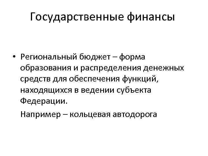 Государственные финансы • Региональный бюджет – форма образования и распределения денежных средств для обеспечения