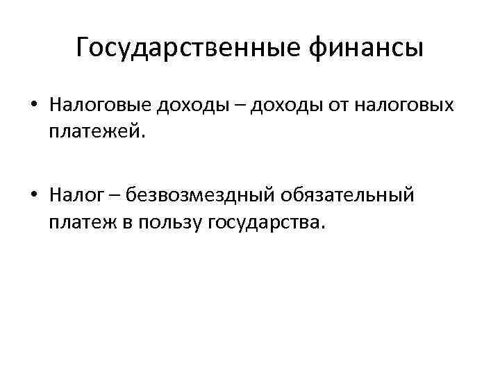Государственные финансы • Налоговые доходы – доходы от налоговых платежей. • Налог – безвозмездный