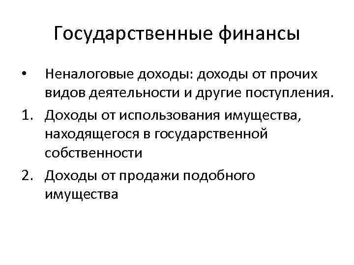 Государственные финансы Неналоговые доходы: доходы от прочих видов деятельности и другие поступления. 1. Доходы