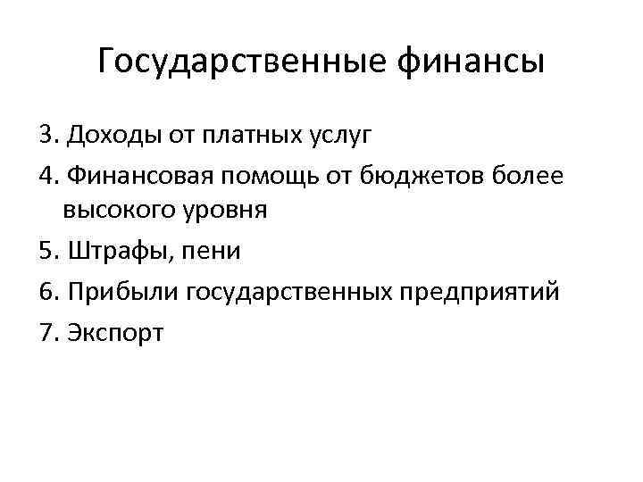 Государственные финансы 3. Доходы от платных услуг 4. Финансовая помощь от бюджетов более высокого