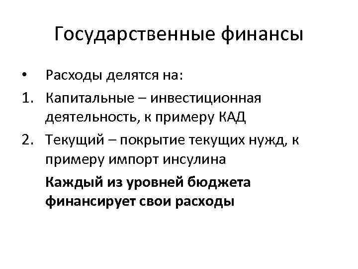 Государственные финансы • Расходы делятся на: 1. Капитальные – инвестиционная деятельность, к примеру КАД