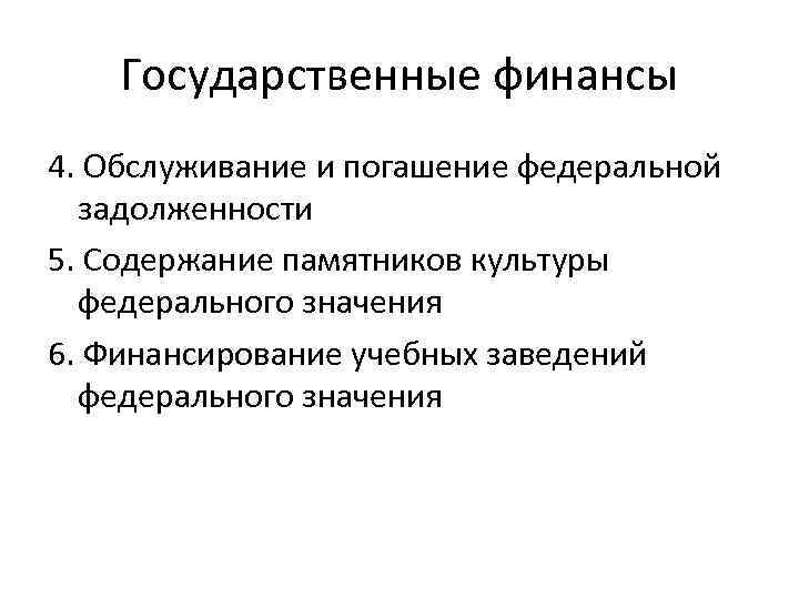 Государственные финансы 4. Обслуживание и погашение федеральной задолженности 5. Содержание памятников культуры федерального значения