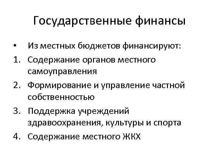 Государственные финансы • Из местных бюджетов финансируют: 1. Содержание органов местного самоуправления 2. Формирование