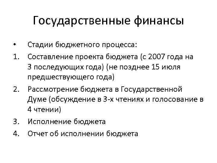 Государственные финансы • Стадии бюджетного процесса: 1. Составление проекта бюджета (с 2007 года на