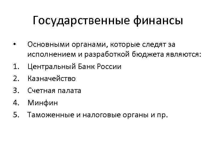 Государственные финансы • 1. 2. 3. 4. 5. Основными органами, которые следят за исполнением