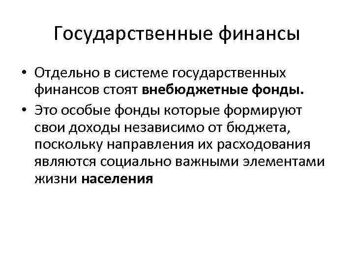 Государственные финансы • Отдельно в системе государственных финансов стоят внебюджетные фонды. • Это особые