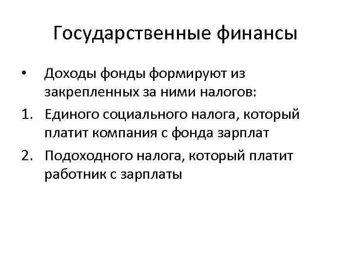 Государственные финансы Доходы фонды формируют из закрепленных за ними налогов: 1. Единого социального налога,