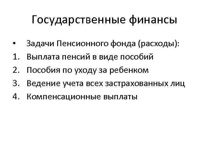Государственные финансы • 1. 2. 3. 4. Задачи Пенсионного фонда (расходы): Выплата пенсий в