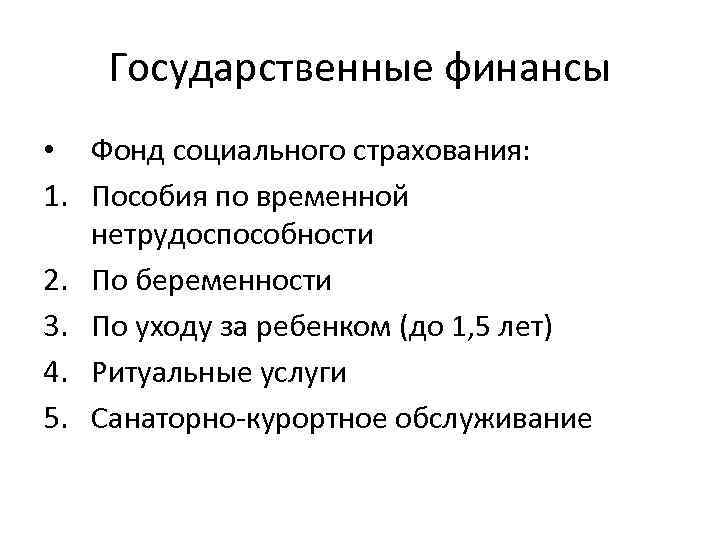 Государственные финансы • Фонд социального страхования: 1. Пособия по временной нетрудоспособности 2. По беременности