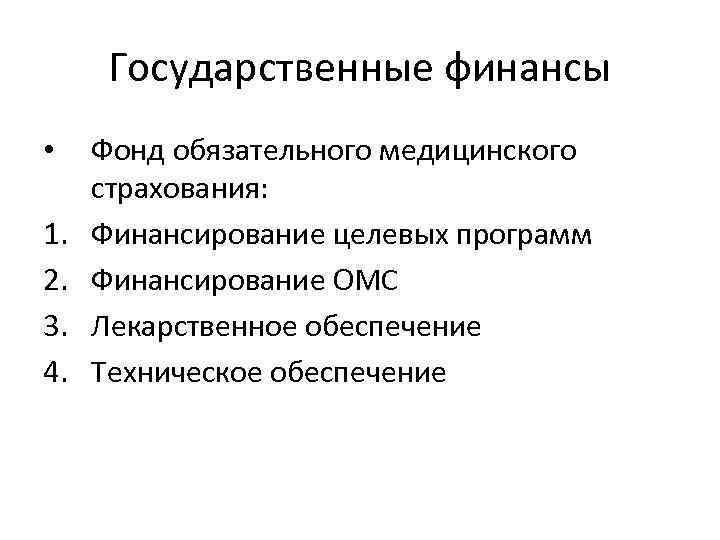 Государственные финансы • 1. 2. 3. 4. Фонд обязательного медицинского страхования: Финансирование целевых программ