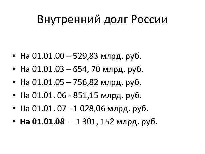 Внутренний долг России • • • На 01. 00 – 529, 83 млрд. руб.