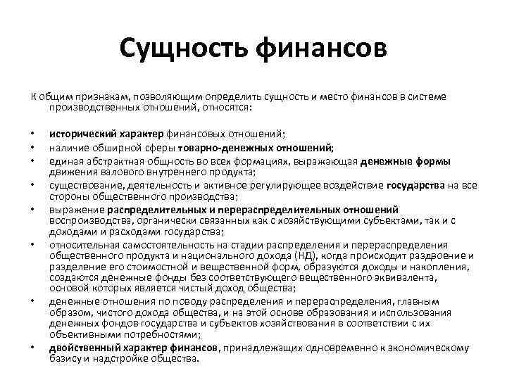 Сущность финансового. Сущность и признаки финансов. Исторический характер финансов. Сущность финансов, их специфические признаки.. Сущность финансовых отношений.