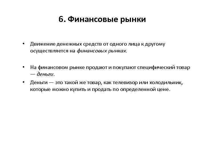6. Финансовые рынки • Движение денежных средств от одного лица к другому осуществляется на